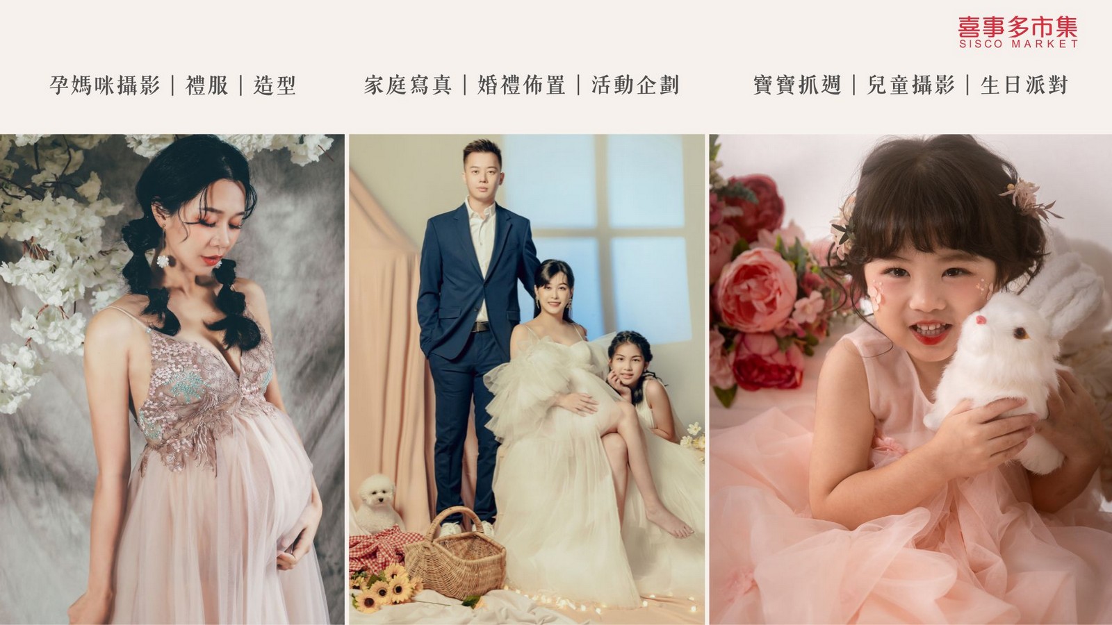 喜事多市集孕媽咪攝影、家庭寫真與寶寶抓週服務橫幅形象照